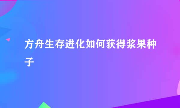 方舟生存进化如何获得浆果种子