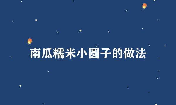 南瓜糯米小圆子的做法