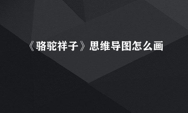 《骆驼祥子》思维导图怎么画