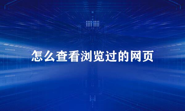 怎么查看浏览过的网页