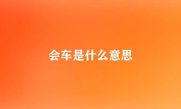 会车是什么意思