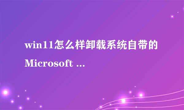 win11怎么样卸载系统自带的Microsoft store应用