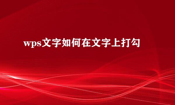 wps文字如何在文字上打勾