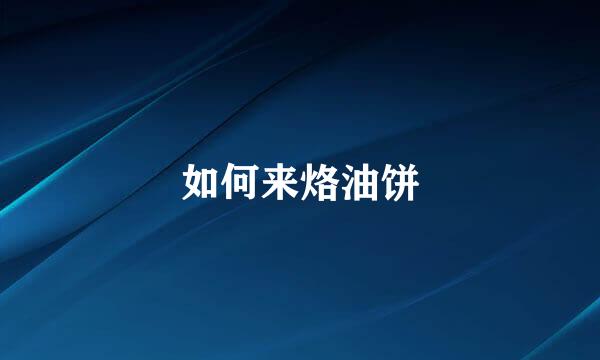 如何来烙油饼