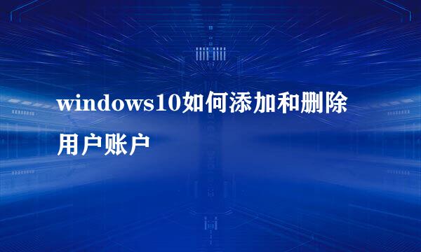 windows10如何添加和删除用户账户