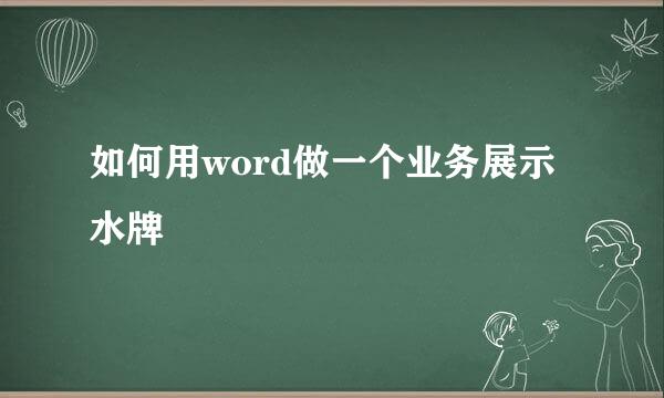 如何用word做一个业务展示水牌