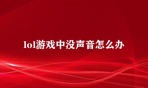 lol游戏中没声音怎么办