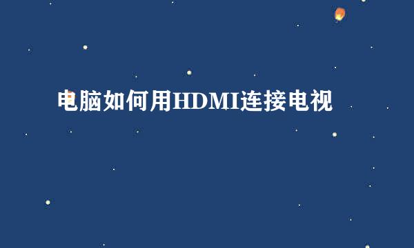 电脑如何用HDMI连接电视