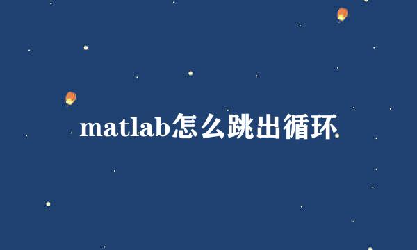 matlab怎么跳出循环