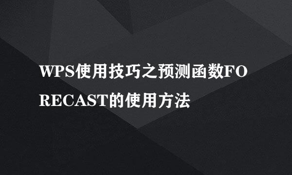 WPS使用技巧之预测函数FORECAST的使用方法