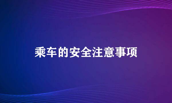 乘车的安全注意事项