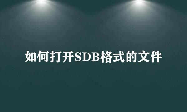 如何打开SDB格式的文件