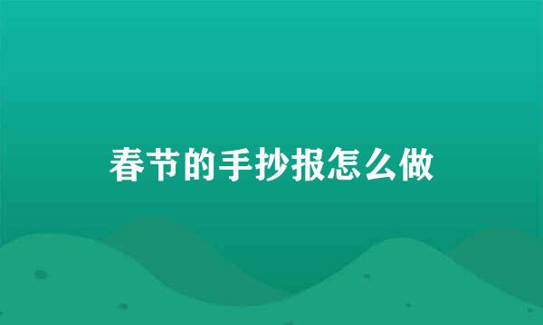 春节的手抄报怎么做