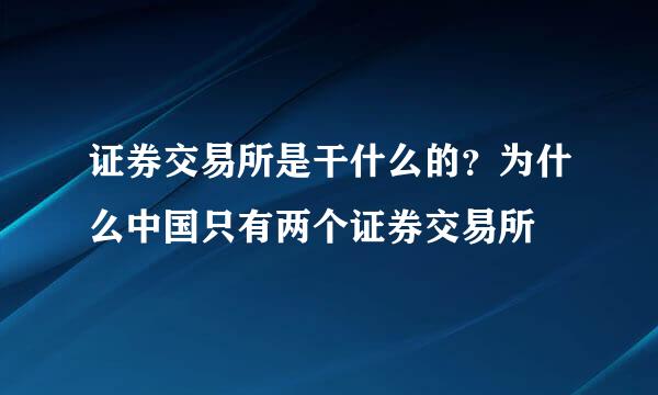 证券交易所是干什么的？为什么中国只有两个证券交易所