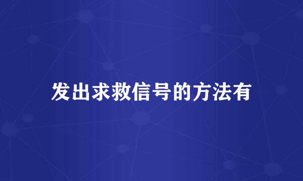 发出求救信号的方法有