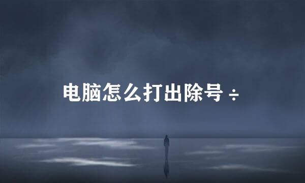 电脑怎么打出除号÷