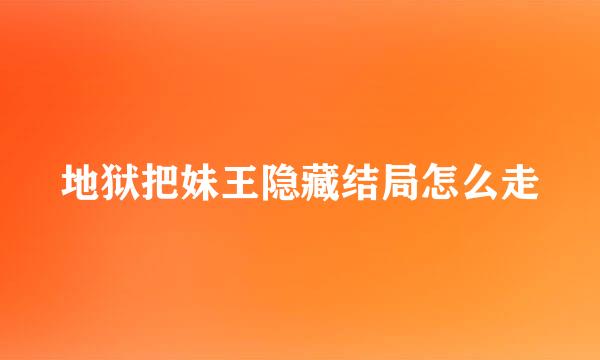 地狱把妹王隐藏结局怎么走