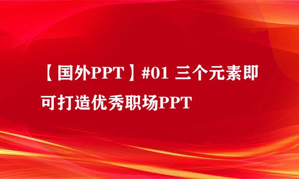 【国外PPT】#01 三个元素即可打造优秀职场PPT