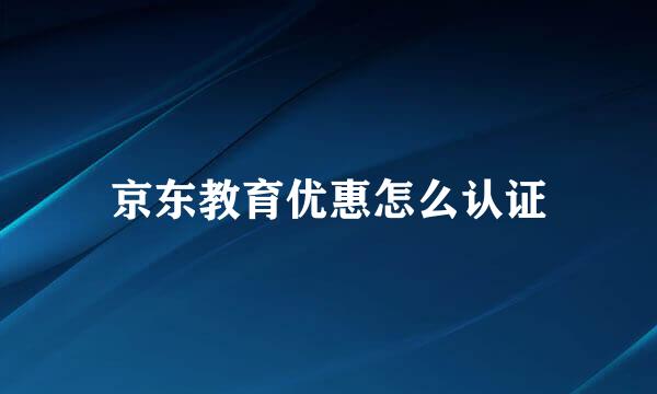 京东教育优惠怎么认证
