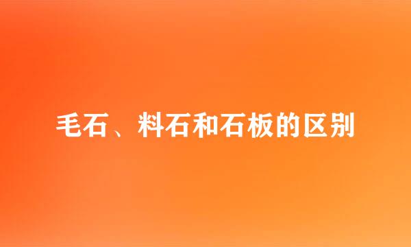 毛石、料石和石板的区别