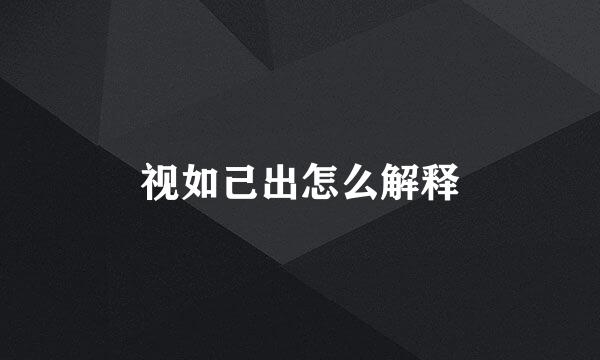 视如己出怎么解释