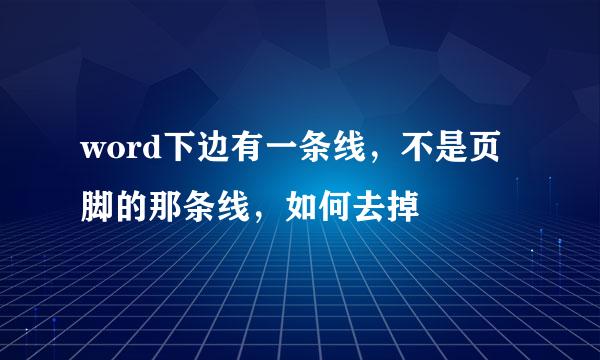 word下边有一条线，不是页脚的那条线，如何去掉