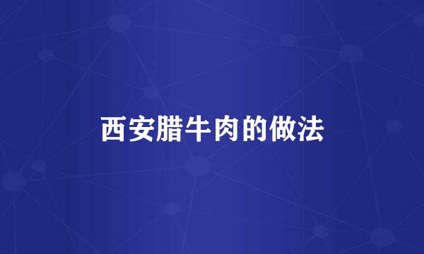 西安腊牛肉的做法