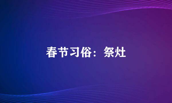 春节习俗：祭灶