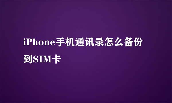 iPhone手机通讯录怎么备份到SIM卡