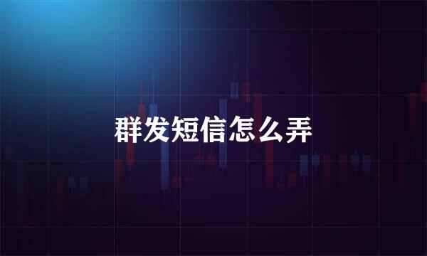 群发短信怎么弄