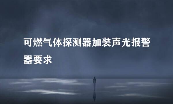 可燃气体探测器加装声光报警器要求