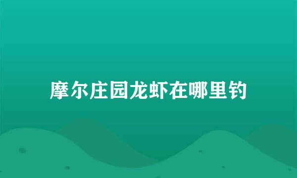 摩尔庄园龙虾在哪里钓