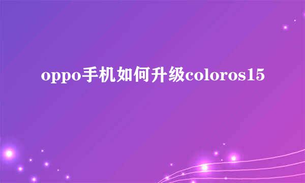 oppo手机如何升级coloros15