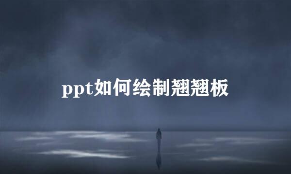 ppt如何绘制翘翘板
