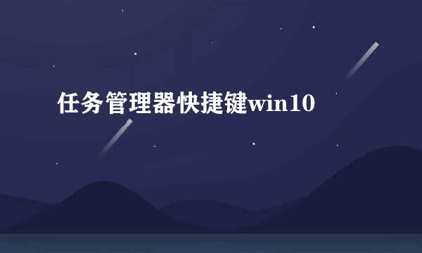 任务管理器快捷键win10