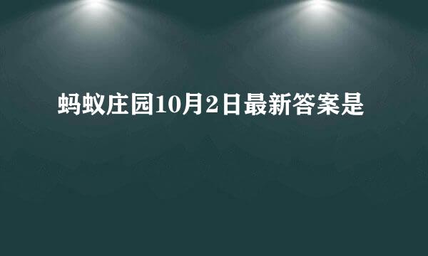 蚂蚁庄园10月2日最新答案是