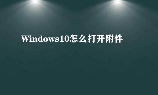 Windows10怎么打开附件