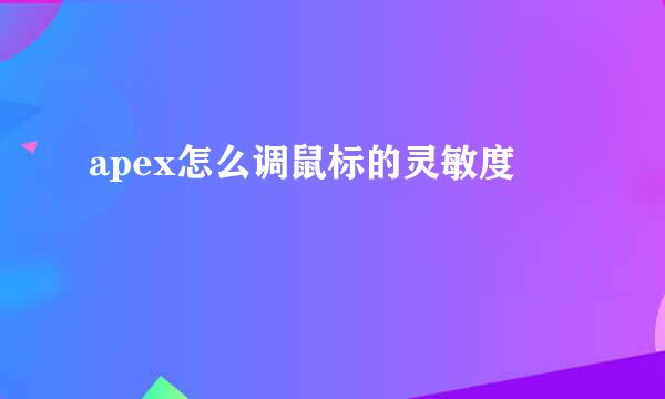 apex怎么调鼠标的灵敏度