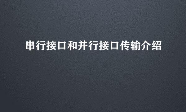 串行接口和并行接口传输介绍