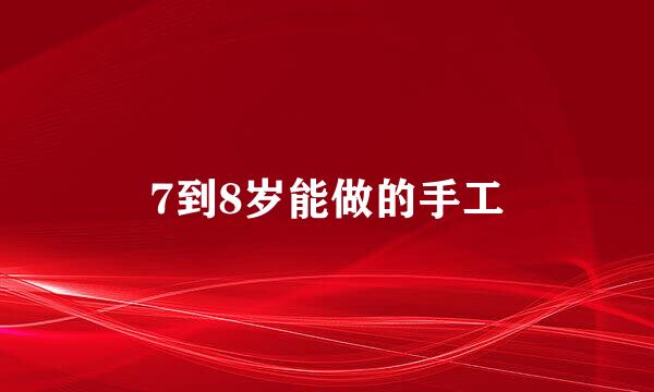 7到8岁能做的手工