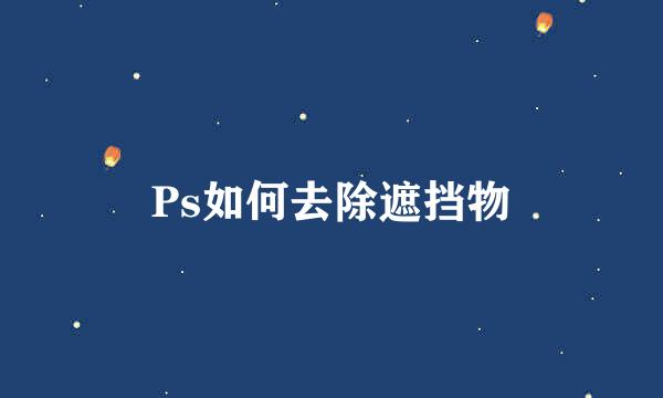 Ps如何去除遮挡物