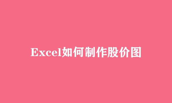 Excel如何制作股价图
