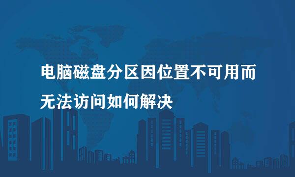 电脑磁盘分区因位置不可用而无法访问如何解决