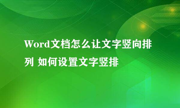 Word文档怎么让文字竖向排列 如何设置文字竖排