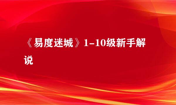 《易度迷城》1-10级新手解说