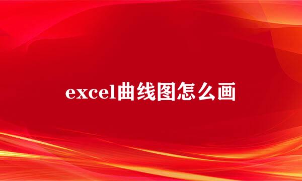 excel曲线图怎么画