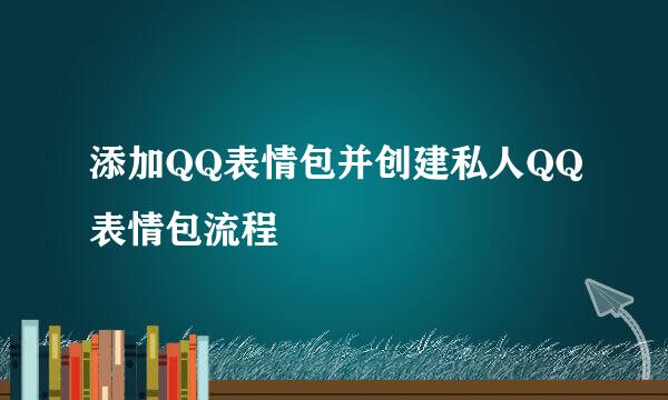 添加QQ表情包并创建私人QQ表情包流程