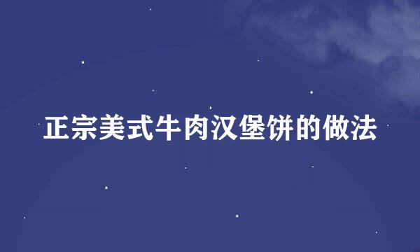正宗美式牛肉汉堡饼的做法