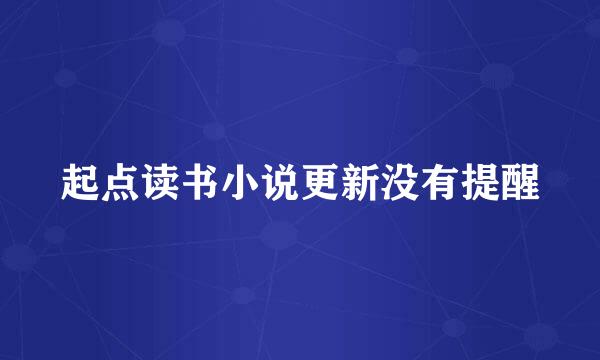 起点读书小说更新没有提醒