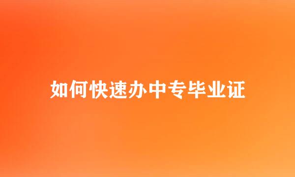如何快速办中专毕业证